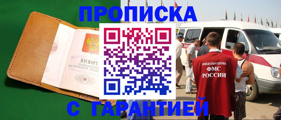 временная регистрация купить в Златоусте